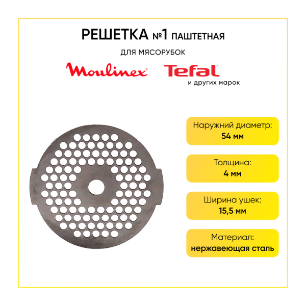 Решетка №1 паштетная к мясорубкам Moulinex (D-54 паз. отв.2,5 мм, с ушками)