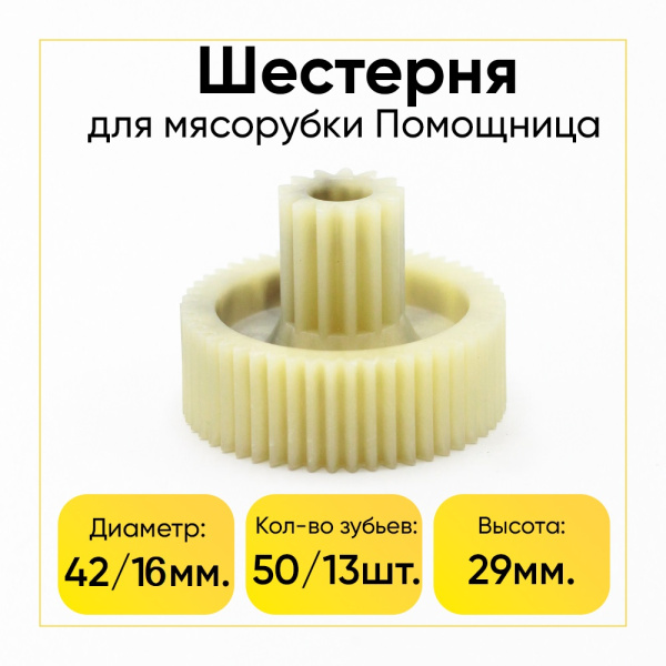 Шестерня Помощница Д-42/16, зуб-50/13шт., (прямой/прямой)