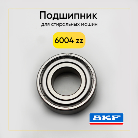 6004 zz SKF подшипник для стиральной машины (20x42x12 мм)