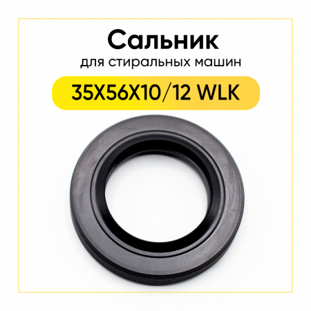 Сальник 35X56X10/12 WLK для стиральной машины Haier 