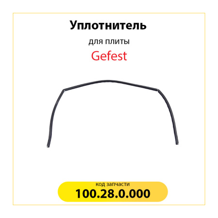 Уплотнитель для духовки Gefest 100.28.0.000