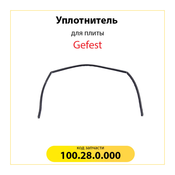 Уплотнитель для духовки Gefest 100.28.0.000