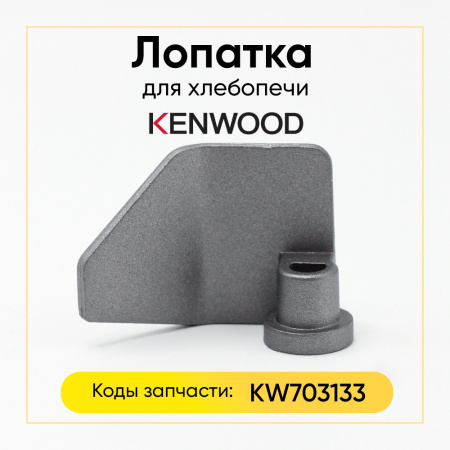 Лопатка для хлебопечи Kenwood KW703133