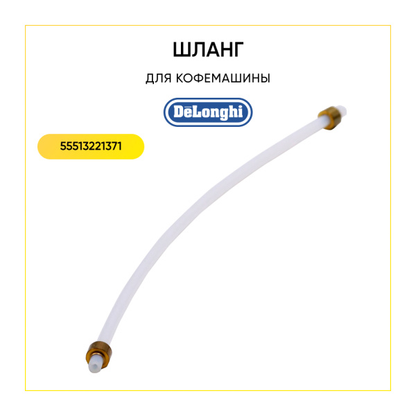 Трубка тефлоновая для кофемашины De'Longhi 5513221371