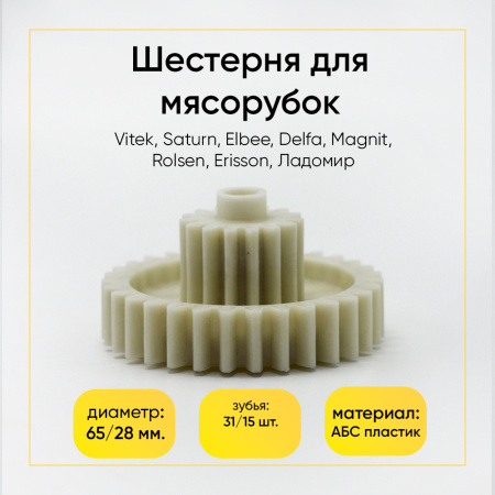 Шестерня для мясорубки Vitek, Saturn, Elbee, Delfa, Magnit, Rolsen, Erisson, Ладомир (Д- 65/28ММ, ЗУБЬЯ 31/15ШТ(прямой/прямой)
