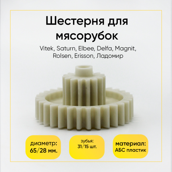 Шестерня для мясорубки Vitek, Saturn, Elbee, Delfa, Magnit, Rolsen, Erisson, Ладомир (Д- 65/28ММ, ЗУБЬЯ 31/15ШТ(прямой/прямой)