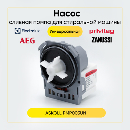 Насос сливной Askoll для стиральной машины, 3 защелки, клеммы назад вместе, PMP003UN