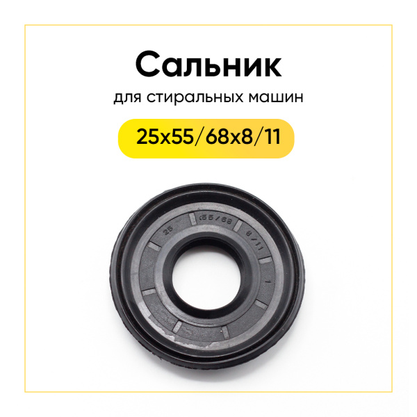 Сальник 25x55/68x8/11 для стиральной машины 