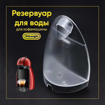 Резервуар для воды капсульной кофемашины De'Longhi WI1015 