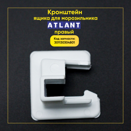 Кронштейн ящика для морозильника Атлант 301130304801, правый