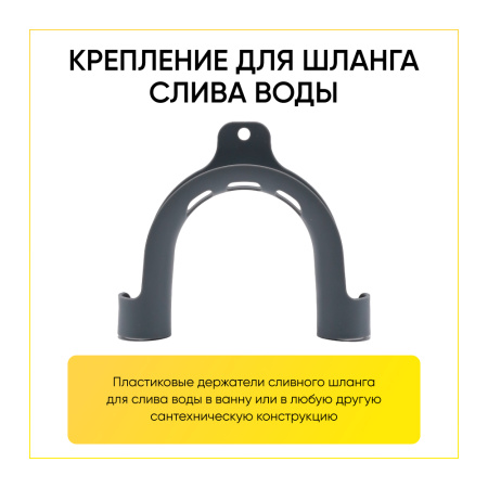 Крепление для сливного шланга стиральной машины 