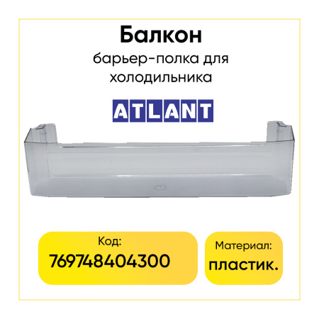Полка двери холодильника Атлант 769748404300