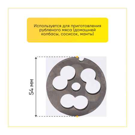 Решетка №4 колбасная универсальная для мясорубки ручной, Аксион, Бриз, Гамма, Дива, Помощниц (d-54мм сталь)
