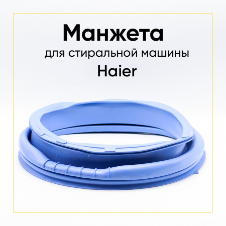 Манжета люка 0020300421C для стиральной машины Haier 