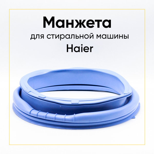 Манжета люка 0020300421C для стиральной машины Haier 