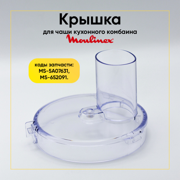 Крышка чаши для кухонного комбайна Moulinex MS-5A07631, MS-652091