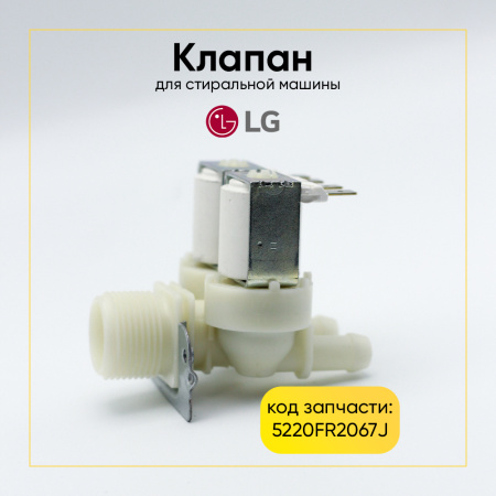 Электромагнитный клапан для стиральной машины LG  2-ой, 180 гр., 12 V, 5220FR2067J
