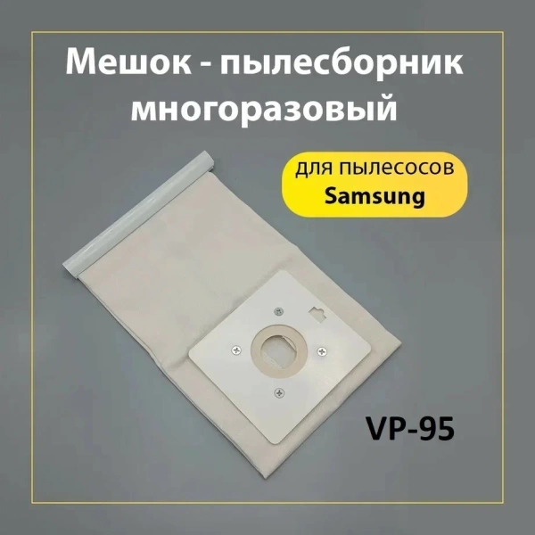 Пылесборник (мешок) многоразовый Samsung VP-95