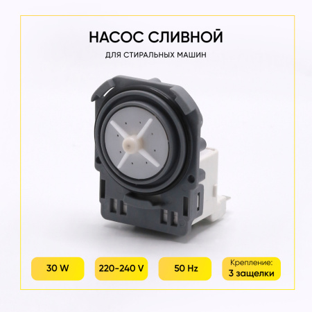 Насос сливной для посудомоечной машины Hanyu 3 защелки, клеммы назад раздельно, плоская крыльчатка, 9010869 Насос сливной для посудомоечной машины Hanyu 3 защелки, клеммы назад раздельно, плоская крыльчатка, 9010869