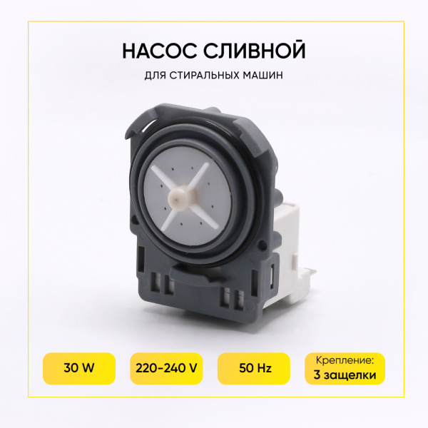 Насос сливной для посудомоечной машины Hanyu 3 защелки, клеммы назад раздельно, плоская крыльчатка, 9010869 Насос сливной для посудомоечной машины Hanyu 3 защелки, клеммы назад раздельно, плоская крыльчатка, 9010869