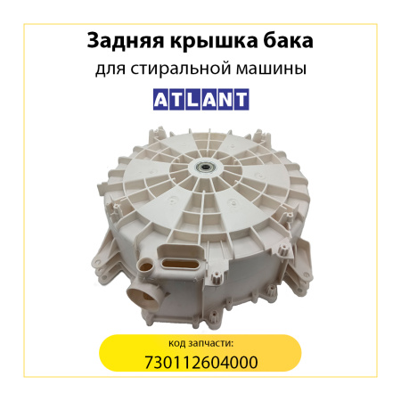 Задняя крышка бака для стиральной машины Атлант, 730112604000