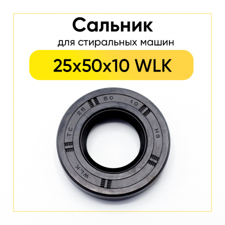 Сальник 25x50x10 WLK для стиральной машины 