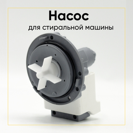 Насос сливной Hanyu для стиральной машины, 3 самореза, клеммы назад вместе, 9019499