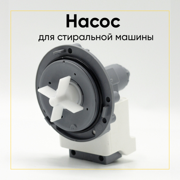 Насос сливной Hanyu для стиральной машины, 3 самореза, клеммы назад вместе, 9019499