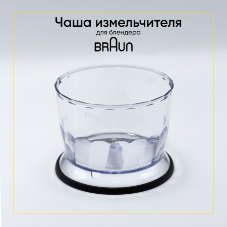 Чаша для измельчения для блендера BRAUN 500ml BR67050142