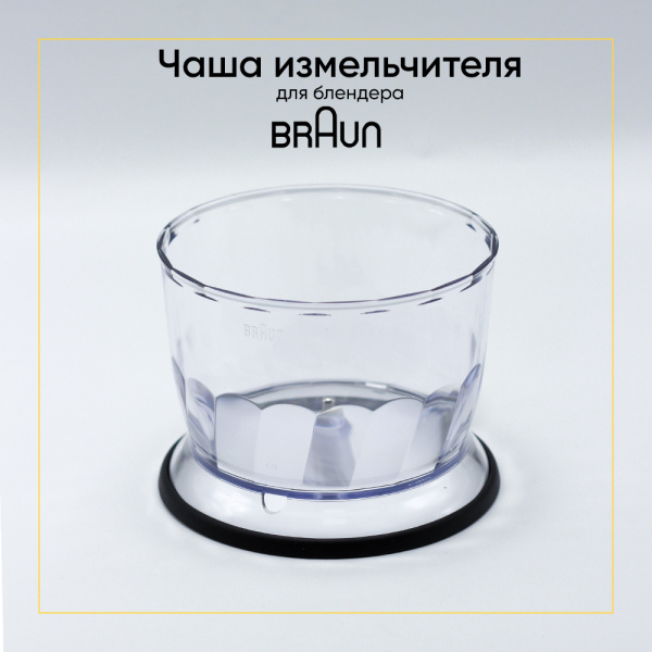 Чаша для измельчения для блендера BRAUN 500ml BR67050142