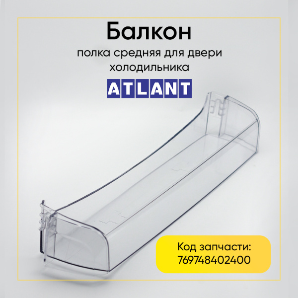 Полка двери холодильника Атлант 769748402400, средняя