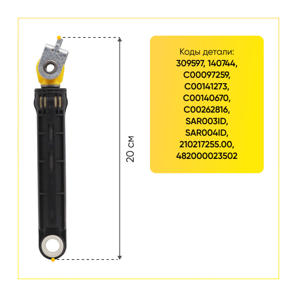 Амортизатор для стиральной машины Ariston 120N, L 165/260 мм, D 11 мм.