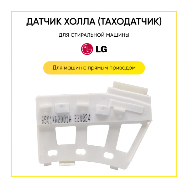 Датчик холла (таходатчик) для стиральной машины LG 6501KW2001A