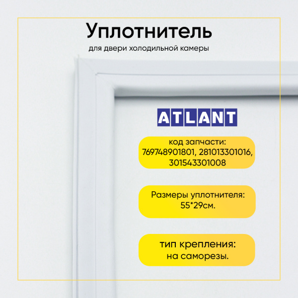 Уплотнитель двери 55x29см морозильной камеры Минск 15/15М, Атлант КШД-215/256, МХМ-268