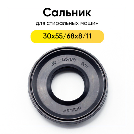 Сальник 30x55/68x8/11 NQK.SF для стиральной машины 