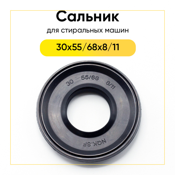 Сальник 30x55/68x8/11 NQK.SF для стиральной машины 