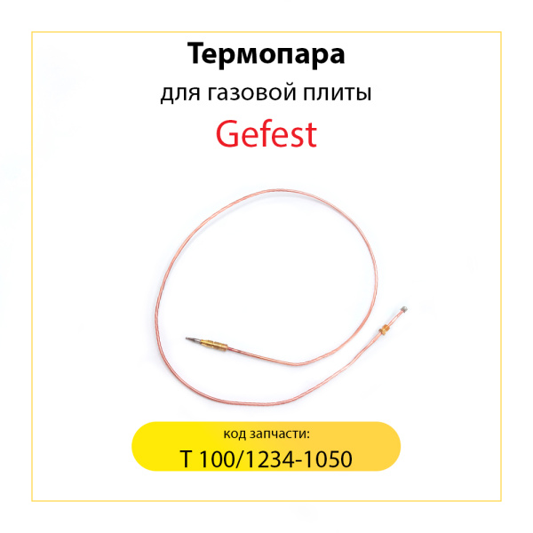 Термопара для газовой плиты Gefest, L-1000 мм, Т100/1234-1050