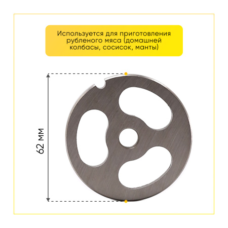 Решетка №8 для мясорубки Zelmer D-62 мм (3 отверстия)