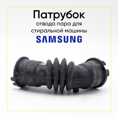 Патрубок пароотводящий для стиральной машины Samsung DC67-00355A