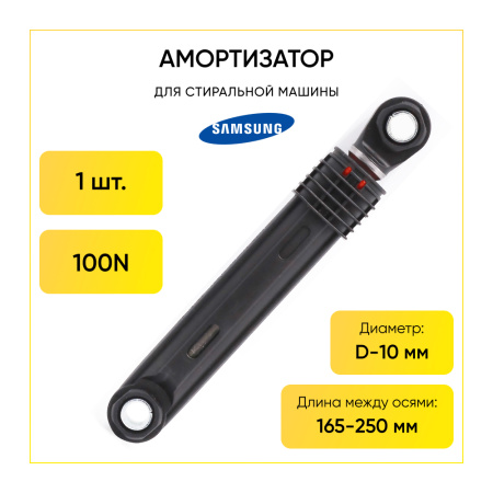 Амортизатор для стиральной машины Samsung 100N, L 165/250 мм, D 10/10 мм, DC66-00343G