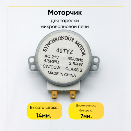Моторчик (двигатель) тарелки для микроволновой печи (СВЧ) 21V, шток 14 мм