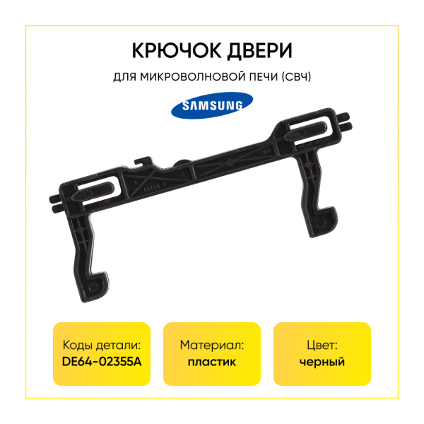 Крючок двери для микроволновой печи Samsung DE64-02355A