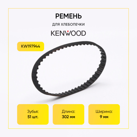 Ремень для кухонного комбайна Kenwood KW197944 Ремень для кухонного комбайна Kenwood KW197944