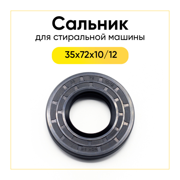 Сальник 35x72x10/12 для стиральной машины 