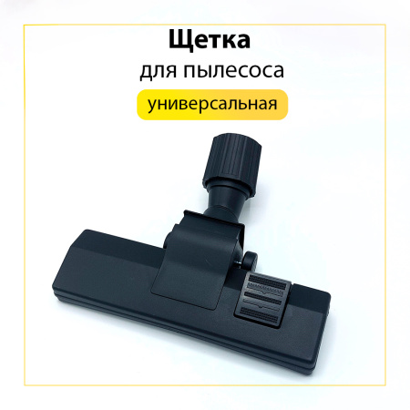 Щетка для пылесоса универсальная с муфтой переменного диаметра (30-38мм)