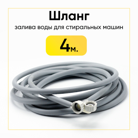 Шланг заливной для стиральной машины 4 метра