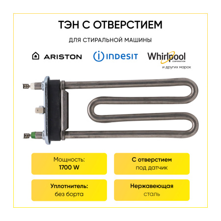 Тэн для стиральной машины Indesit, Ariston, 1700W, L-169 мм, с отверстием, htr006ar