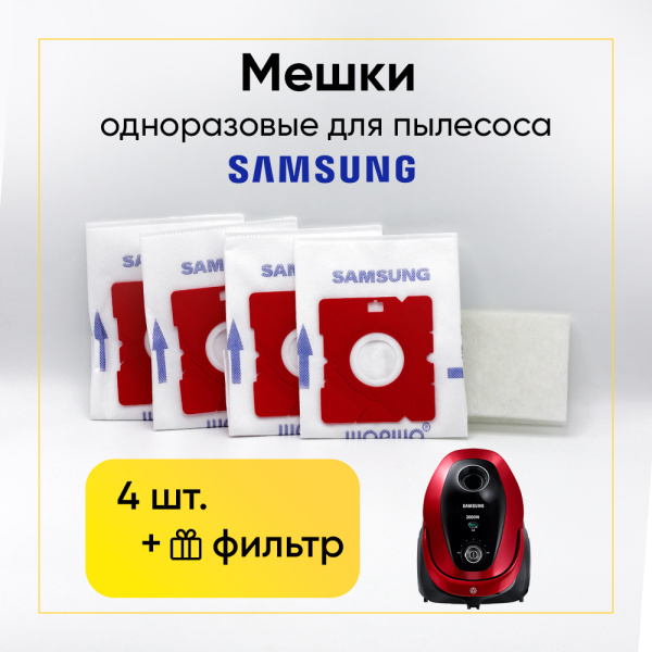 Комплект одноразовых пылесборников (мешков) для пылесоса Samsung VP95B, VP77 (4 шт.)