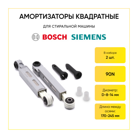 Амортизаторы для стиральной машины Bosch/Siemens 90N, L 170/245 мм., D 8/13 мм., (2 шт.),673541