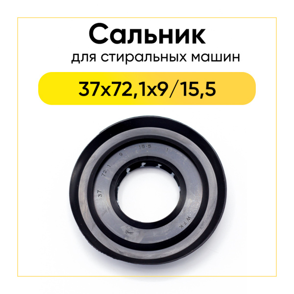 Сальник 37x72,1x9/15,5  для стиральной машины 